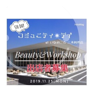 【出店者募集！！】コミュニティ・デイ　5th　11月25日