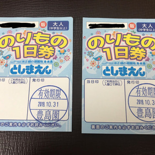 としまえん乗り物一日券 大人2枚