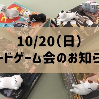 10/20(日)ボードゲーム会メンバー募集！