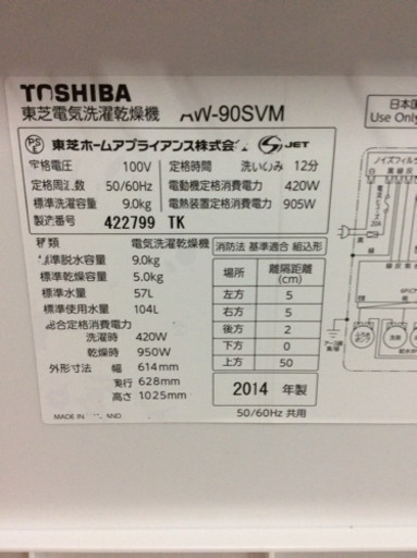 ★値下げしました！★少しキズありの大型洗濯乾燥機が格安★東芝 2014年製 9.0/5.0Kg★送料・設置無料地域あり★ ファミリーにオススメ
