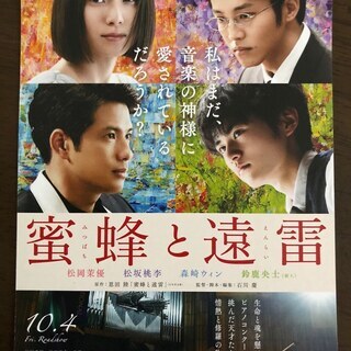 (終了)[9/24試写会]「蜜蜂と遠雷」TOHOシネマズ赤池(プ...