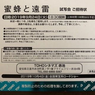 (終了)[9/24試写会]「蜜蜂と遠雷」TOHOシネマズ赤池(プライムツリー) - 日進市