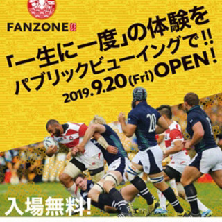 ラグビーW杯 パブリックビューイング