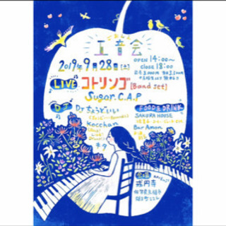 ◎五音会ごおんえ◎コトリンゴ戒円寺コンサート