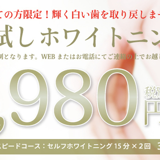 1,980円お試しケア！ 歯のセルフホワイトニングサロン Lumiere - 美容