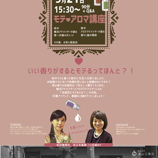 【いよいよ明日！】無料モテアロマ講座〜いい香りがするとモテるって...