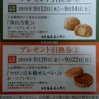 【無料0円】マロン日本橋せんべいプレゼント券