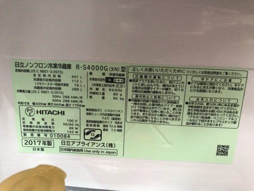取引先決定しました！2017年製 HITACHIノンフロン冷凍冷蔵庫✨美品✨