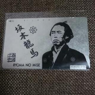 坂本龍馬のテレホンカード(未使用)
