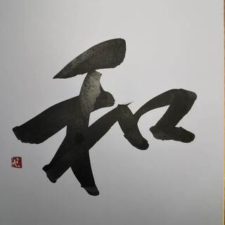 「和」を行書で書いてみました。シンプルな字は難しいですね。