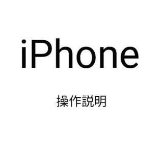 iPhoneの分からないことにお答えします