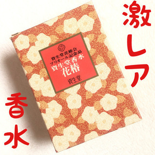 香水 資生堂 花椿 花椿会 プリオール記念品