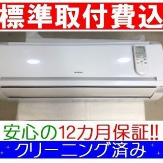 ◎＜標準取付費込＞2.2kW冷暖エアコン年製 日立 RAS-A22E【安心の12カ月保証】