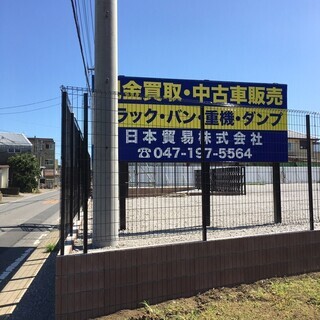不要になったお車、高く買い取り致します。 - 野田市