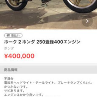 ホーク2 バブ ホンダ 250登録400エンジンの画像