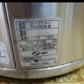 4105-0）○象印○業務用/マイコンスープジャー○TH-CS08○