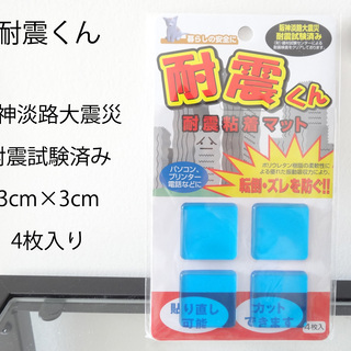 780円のお品【耐震くん】耐震粘着マット（3cm×3cm：4枚入...