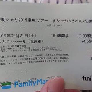 9月21日 銀シャリ単独お笑いライブ見に行きませんか？