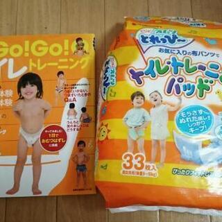 【育児本】GO！GO！トイレトレーニング・パッドのおまけ付き！