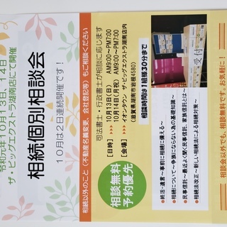相続無料相談会を開催します！　１０月は１３日、１４日の２日間連続...