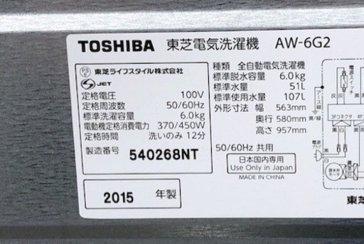【TOSHIBA】全自動洗濯機/6.0kg/2015年製