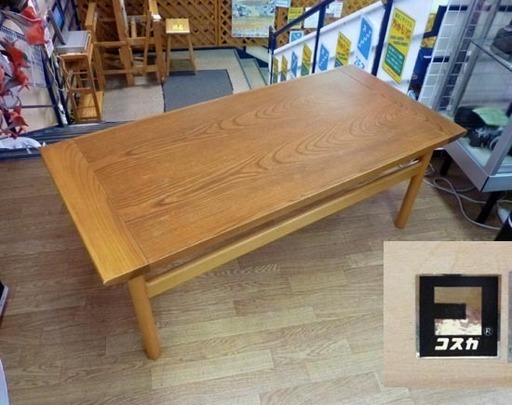 KOSUGA/コスガ センターテーブル 幅120cm 木製 ローテーブル リビングテーブル 座卓 札幌発 ☆ PayPay(ペイペイ)決済可能 ☆ 札幌市 清田区 平岡
