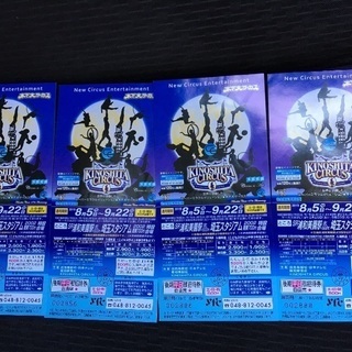 木下サーカスのチケット4枚で2000円