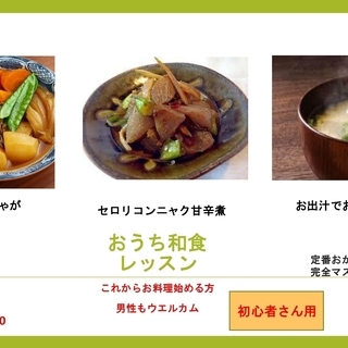 定番のおかずをマスター　おうち和食レッスン