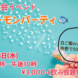 【9月25日(水)サーモンパーティイベント🐟】