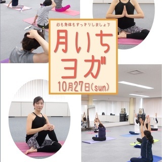 10月27日(日)月いちヨガ
