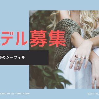 撮影モデル募集