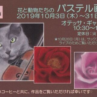 花と動物たちのパステル画展