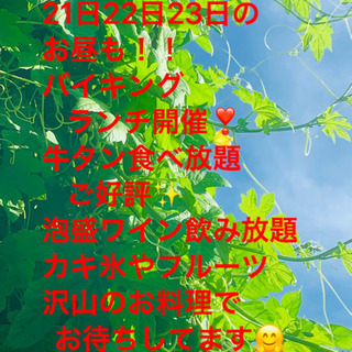21日 22日 23日のお昼も食べ放題❣️✨