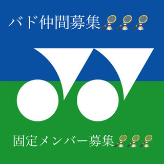 バドミントン🏸🏸固定メンバー募集
