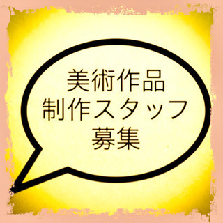 美術作品制作（彫刻・陶芸）補助スタッフ募集