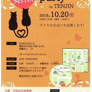 婚活パーティー　ＩＮ　ＴＥＮＪＩＮ