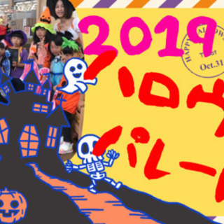 ハロウィンパレード2019開催！参加してくれるちびっこを大募集！