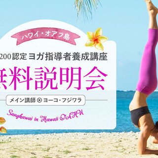 【10/9】無料説明会：ハワイオアフ島でRYT200取得のヨガ留学企画