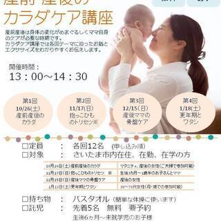【全4回開催！参加費無料！託児有！】産前産後のカラダケア講座
