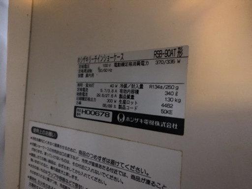 ホシザキ 冷蔵庫 業務用 ★ 店主より?移動サービス有