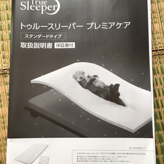 トゥルースリーパー プレミアケア シングル 中古 お試しに！