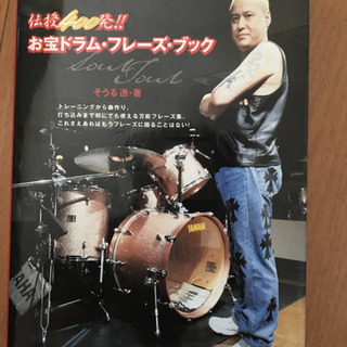 伝授400発 お宝 ドラムフレーズ ブック