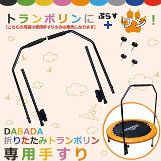 【値下げ】トランポリン　DABADA 手すり　新品