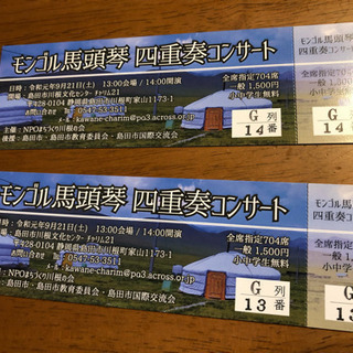 9/21 13:00〜 モンゴル馬頭琴コンサート ２枚