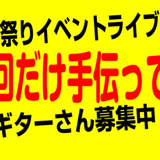 お祭りライブ出演バンドの「エレキギター」メンバー緊急募集！アイド...