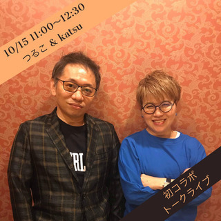 つるこ&katsu トークライブ【仕事と人生を魅了あるものにする秘訣】