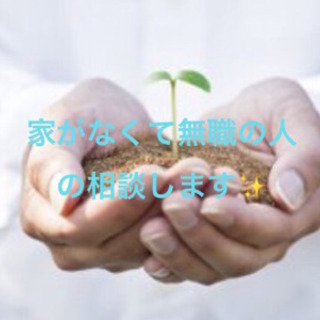 家出、ネット難民、社会復帰したい人を応援します✨