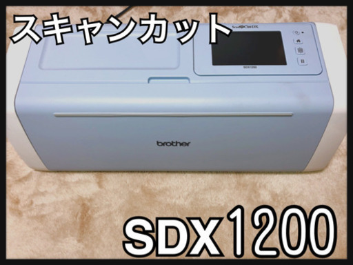 スキャンカットDX SDX1200