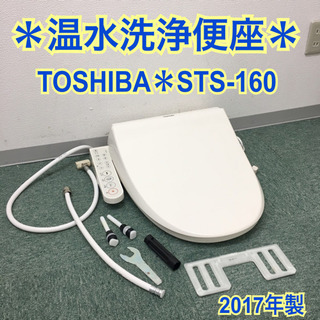 配達無料地域あり＊東芝 温水洗浄便座 ウォシュレット 2017年製＊
