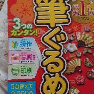 筆ぐるめ２４
